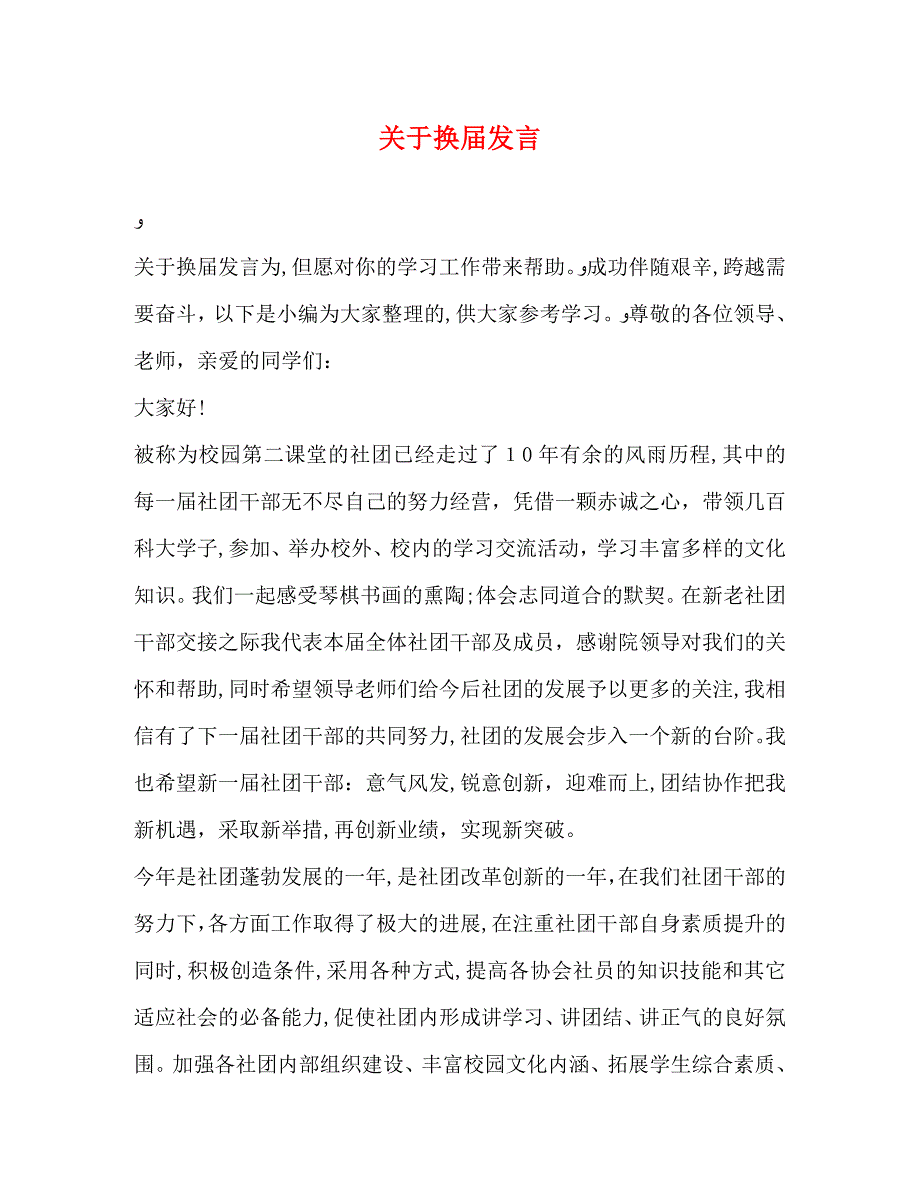 关于换届发言_第1页