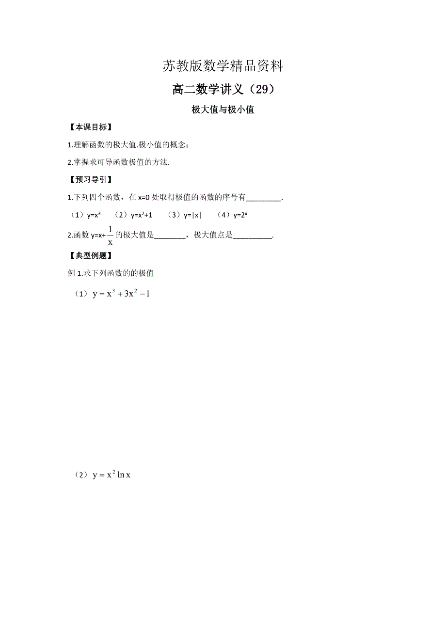 精品高二数学苏教版选修22教学案：第1章8极大值与极小值_第1页