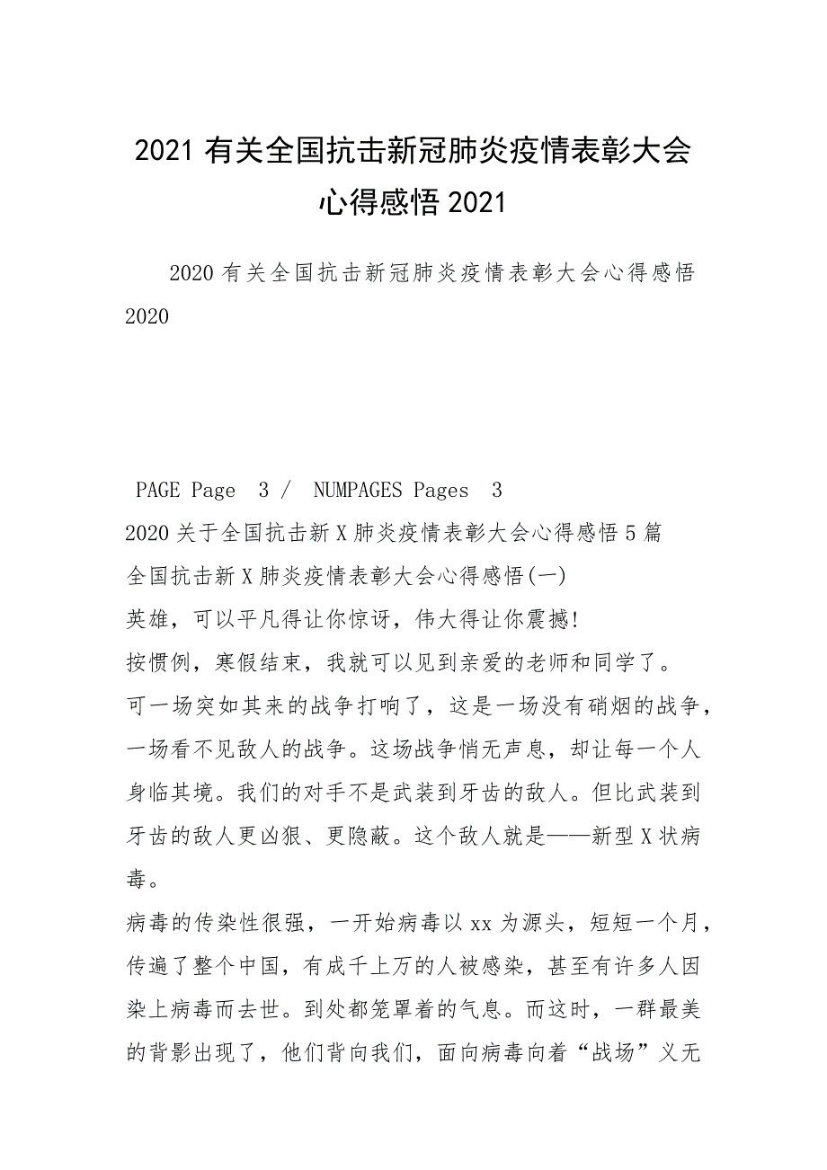 2021有关全国抗击新冠肺炎疫情表彰大会心得感悟20212.docx_第1页