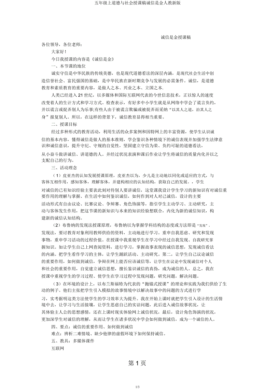 五年级上品德与社会说课稿诚信是金人教新版.docx_第1页