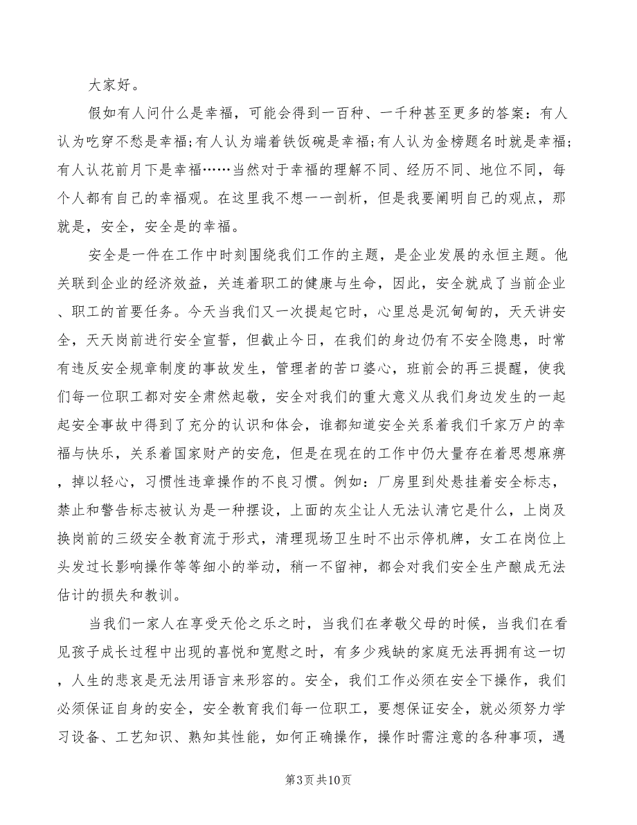 安全质量会议发言稿范文_第3页