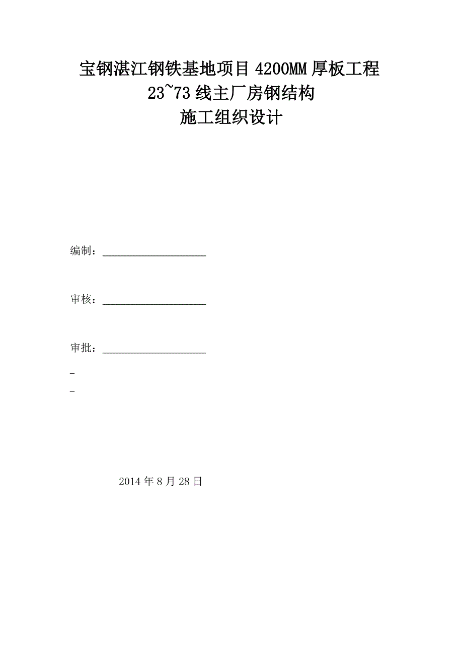 宝钢湛江钢铁基地项目4200MM厚板工程23_第1页