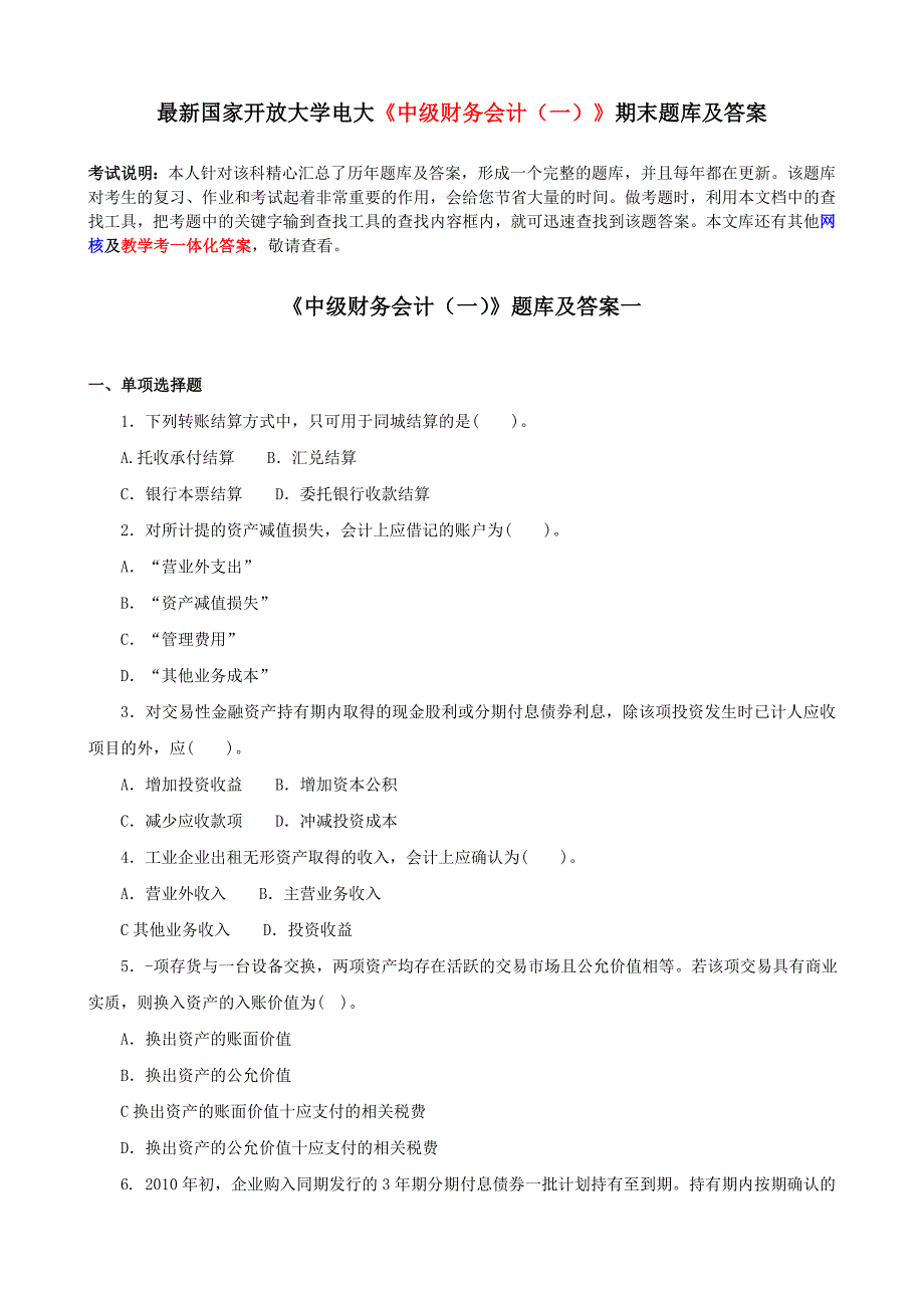 最新国家开放大学电大中级财务会计一期末题库及答案.doc_第1页