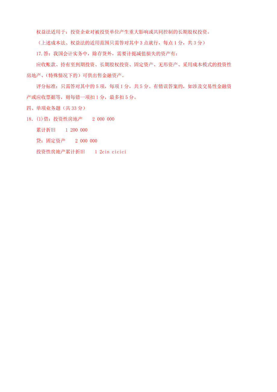 最新国家开放大学电大中级财务会计一期末题库及答案.doc_第5页