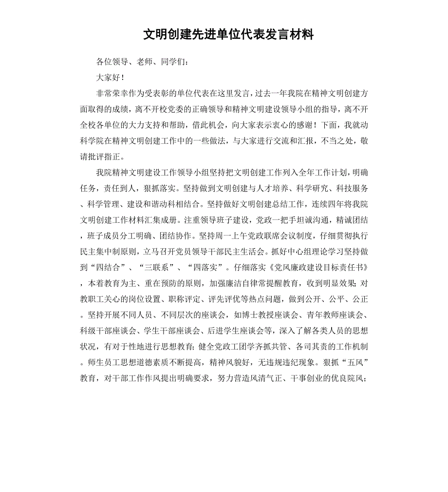 文明创建先进单位代表发言材料_第1页