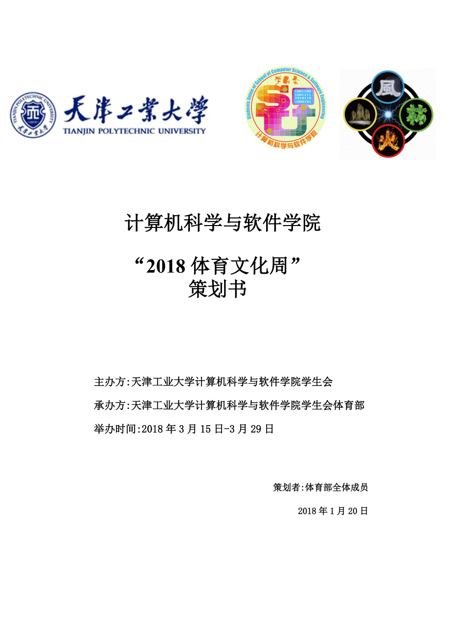 体育部体育文化周策划书1（DOC45页）_第1页