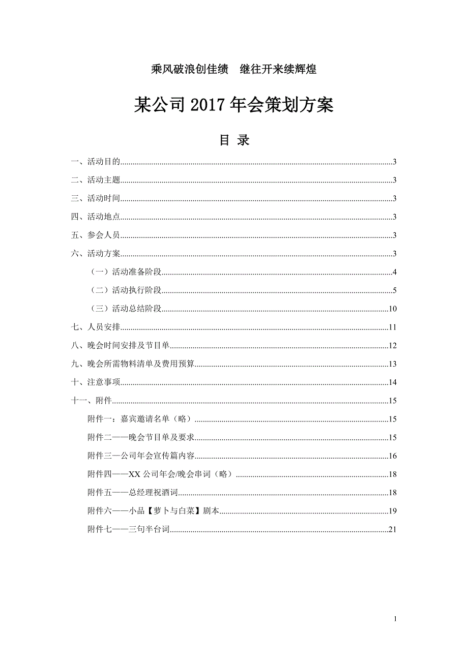 【年会方案】公司会策划方案(附节目单剧本可参考借鉴)_第1页