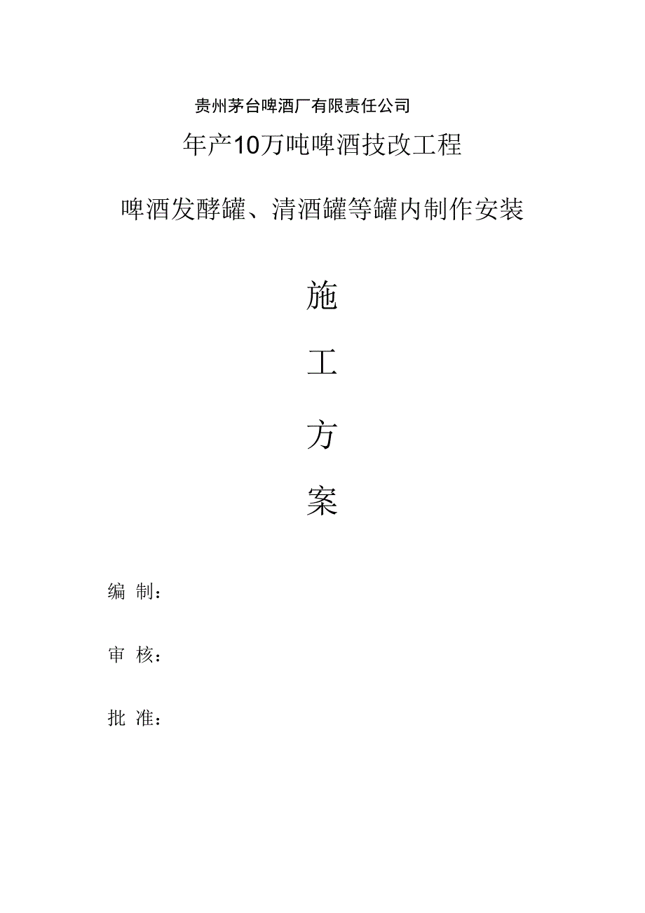 设备安装施工方案_第1页