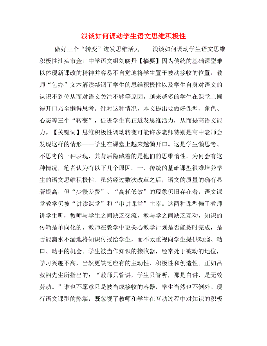 浅谈如何调动学生语文思维积极性.doc_第1页