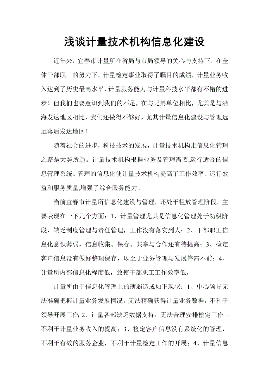 计量所信息化建设.doc_第1页