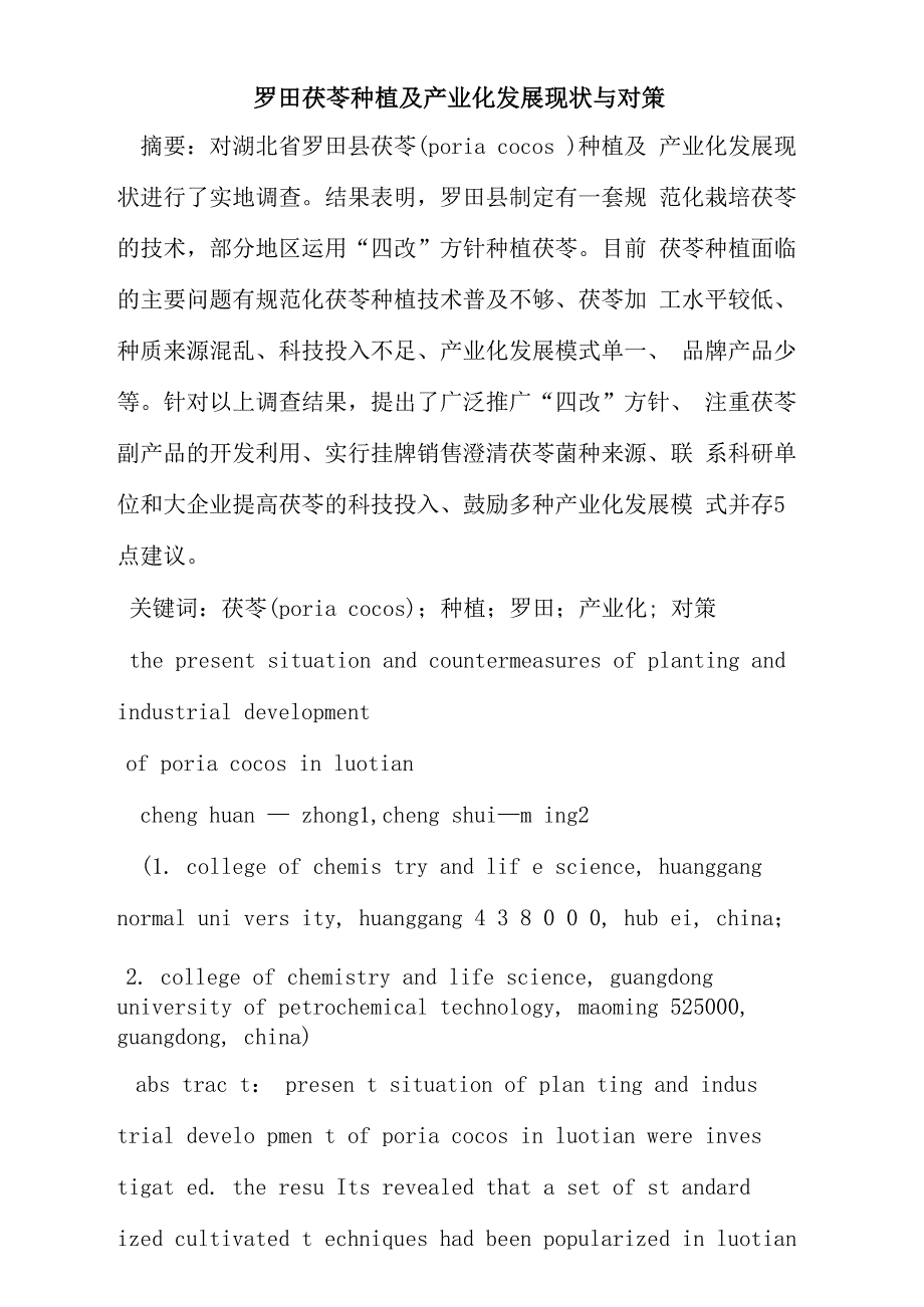 罗田茯苓种植及产业化发展现状与对策_第1页