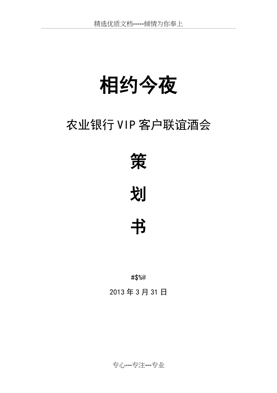 农业银行VIP客户联谊酒会策划书_第1页