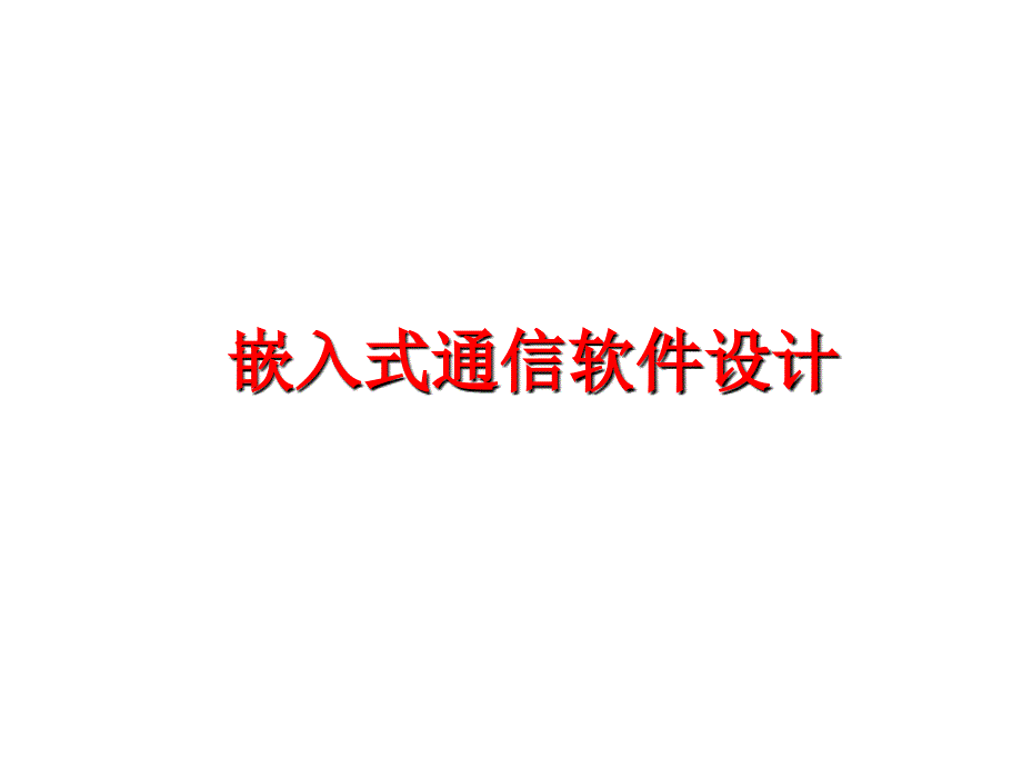 最新嵌入式通信软件设计PPT课件_第1页