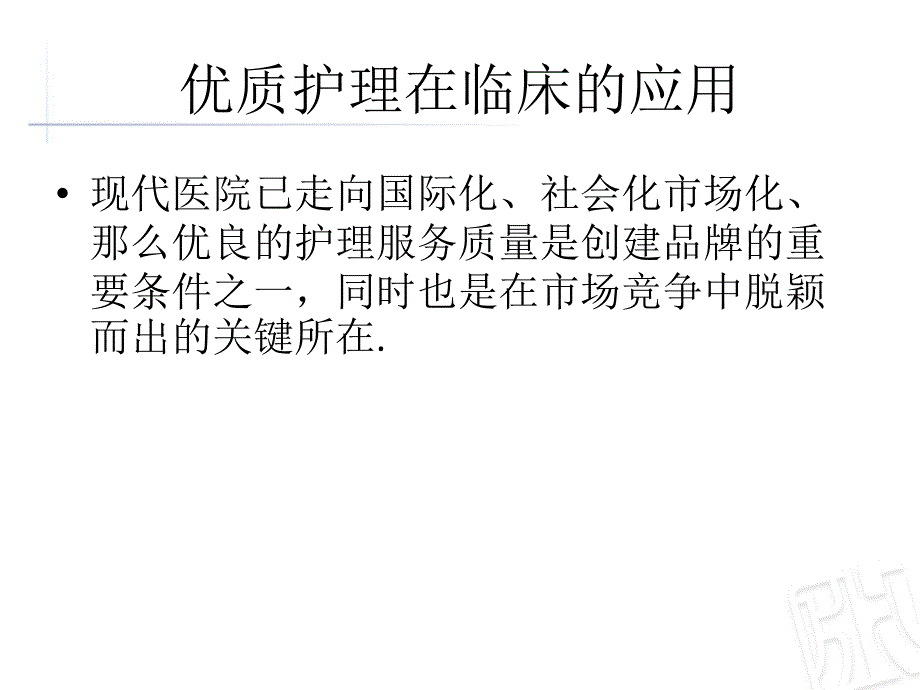 优质护理服务75110_第1页