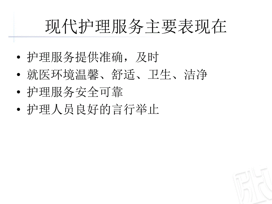 优质护理服务75110_第3页