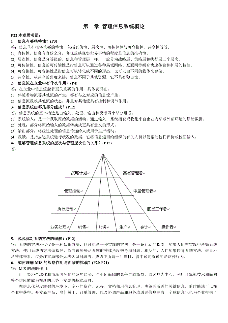 管理信息系统课后习题答案.doc_第1页