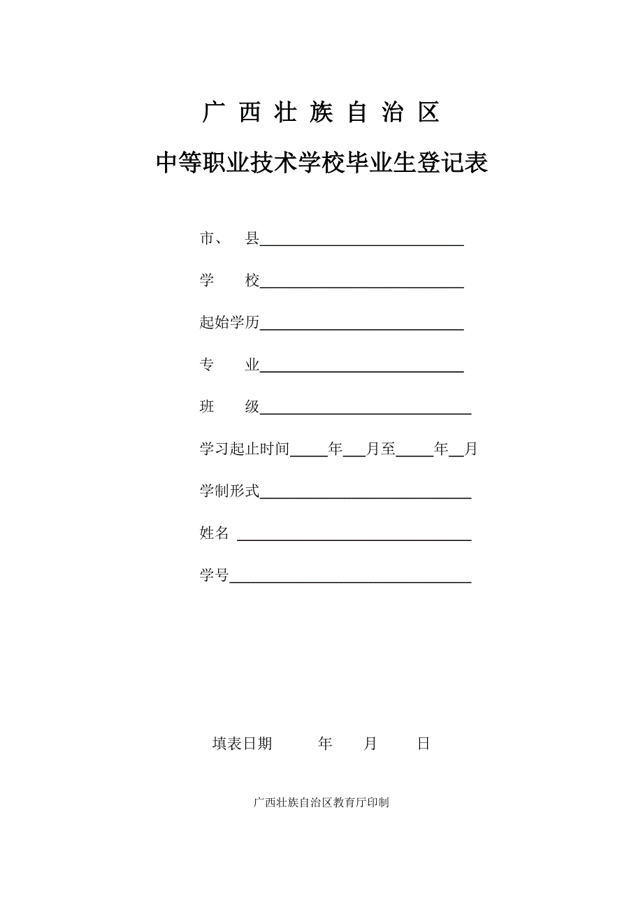 中等职业学校毕业生登记表_第1页