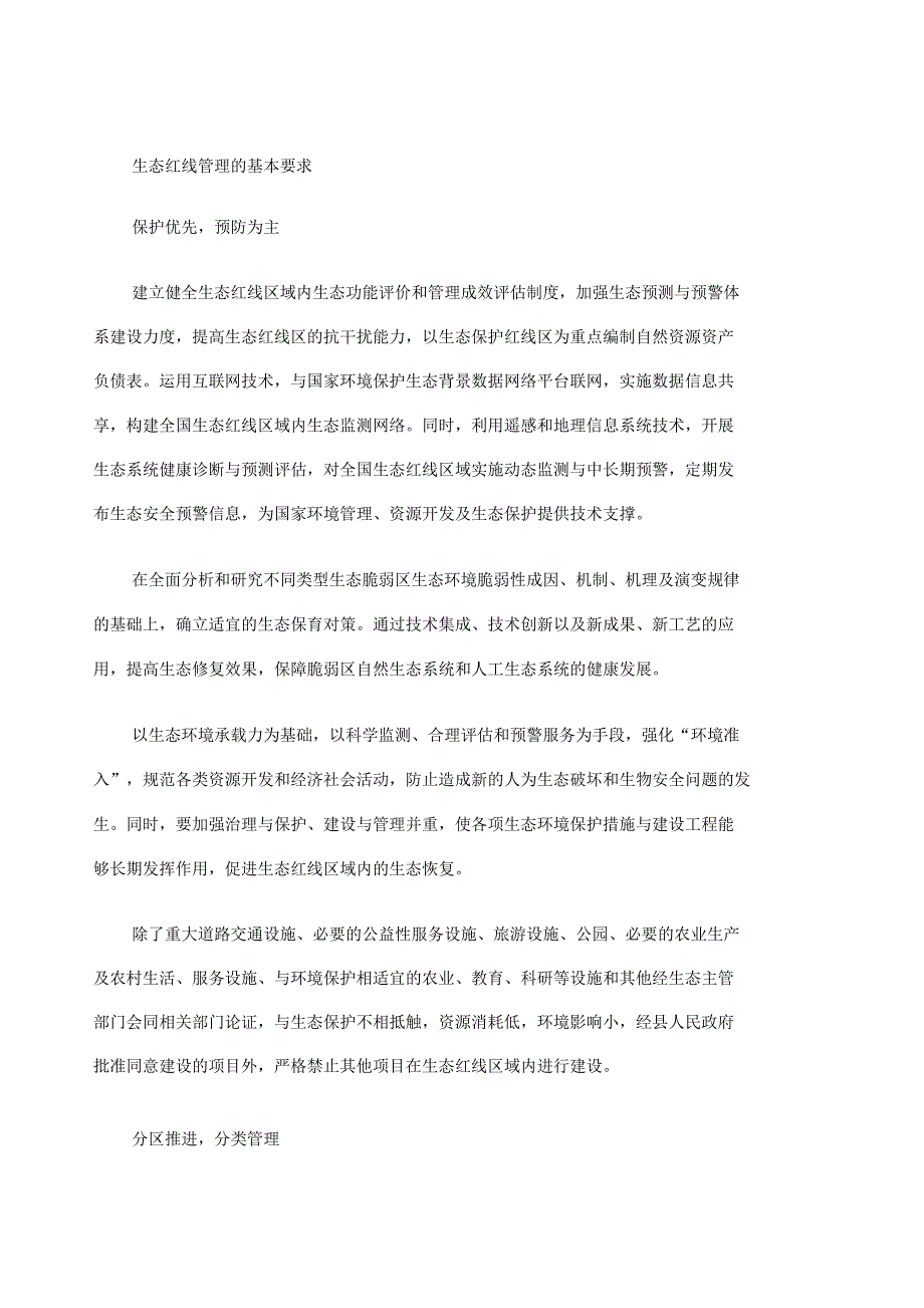 生态红线管理的基本要求_第1页