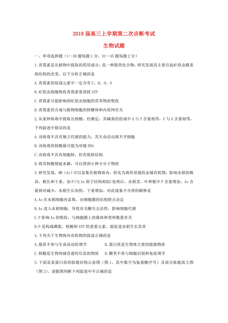 山东省高三生物上学期第二次诊断考试试题_第1页