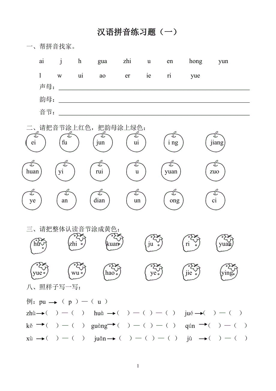 汉语拼音练习题19199_第1页