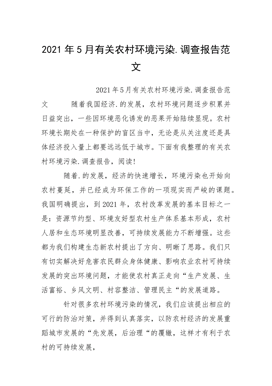 2021年5月有关农村环境污染.调查报告范文.docx_第1页