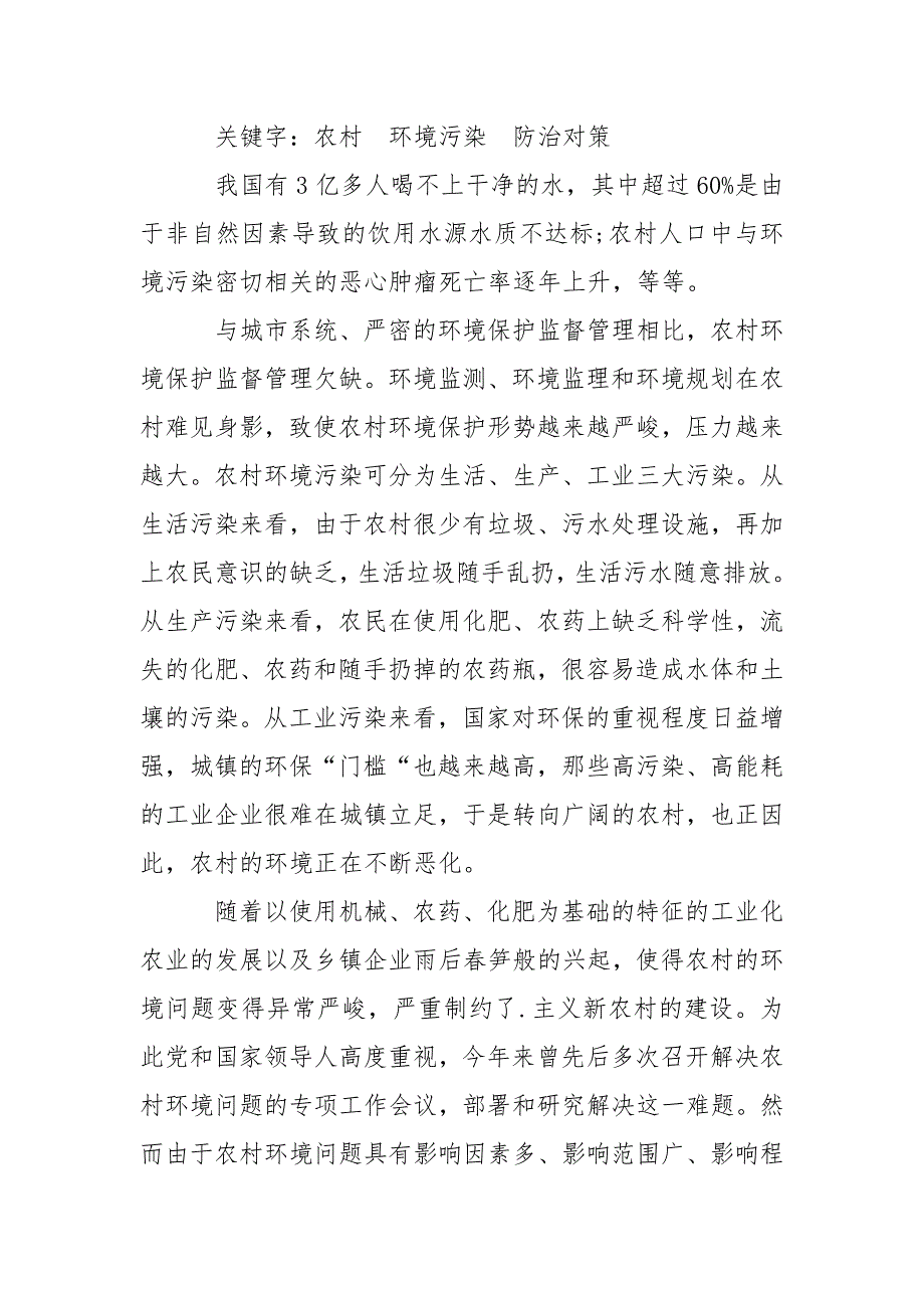 2021年5月有关农村环境污染.调查报告范文.docx_第2页