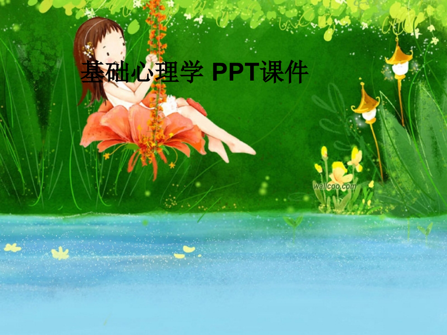 基础心理学PPT课件_第1页