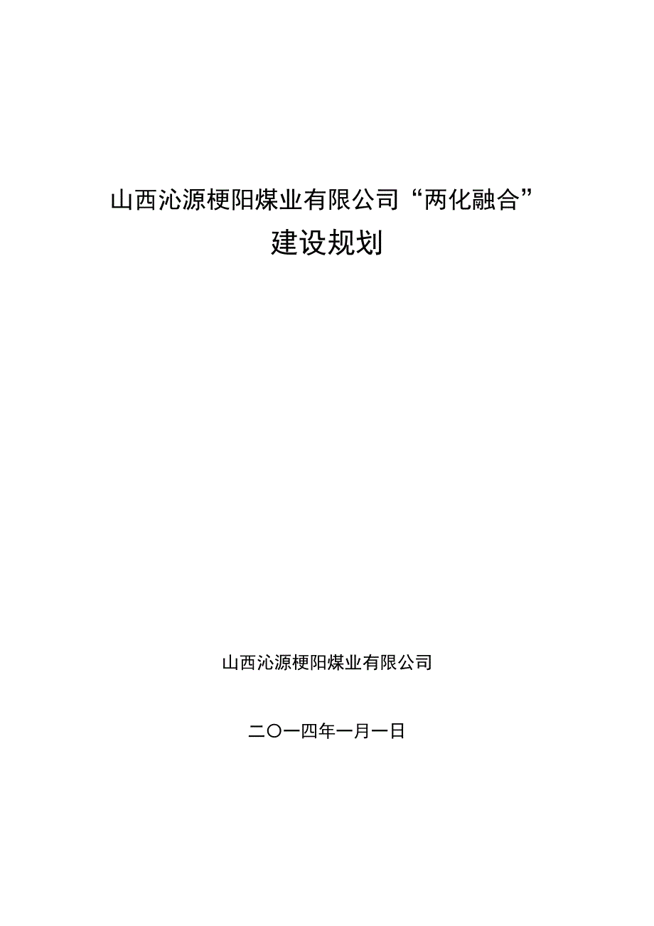 煤业有限公司两化融合建设规划_第1页