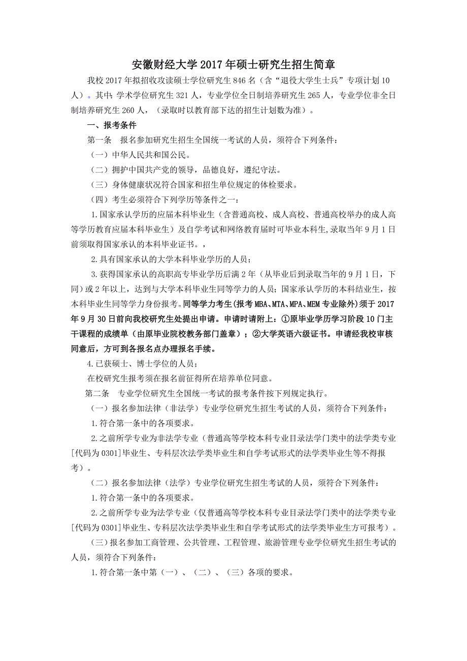 安徽财经大学2017年硕士研究生招生简章_第1页