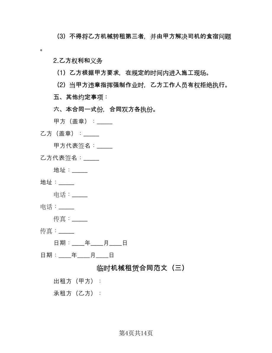 临时机械租赁合同范文（7篇）_第4页