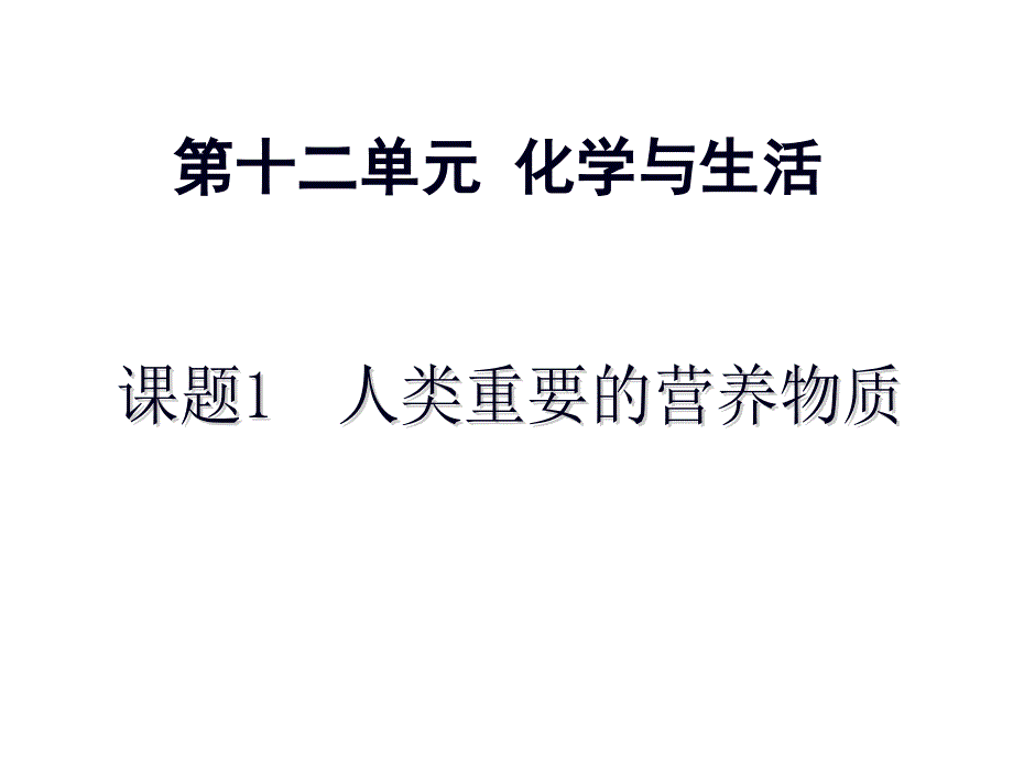 2014人类重要的营养物质_第1页