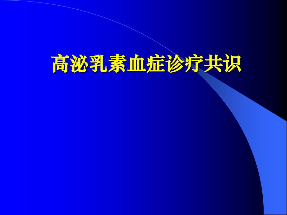 高泌乳素血症的诊疗规范_第1页