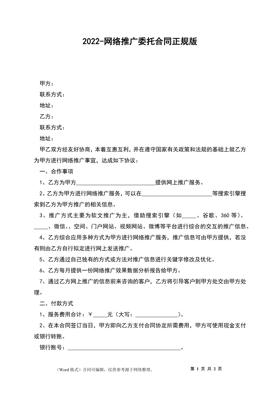 2022-网络推广委托合同正规版_第1页