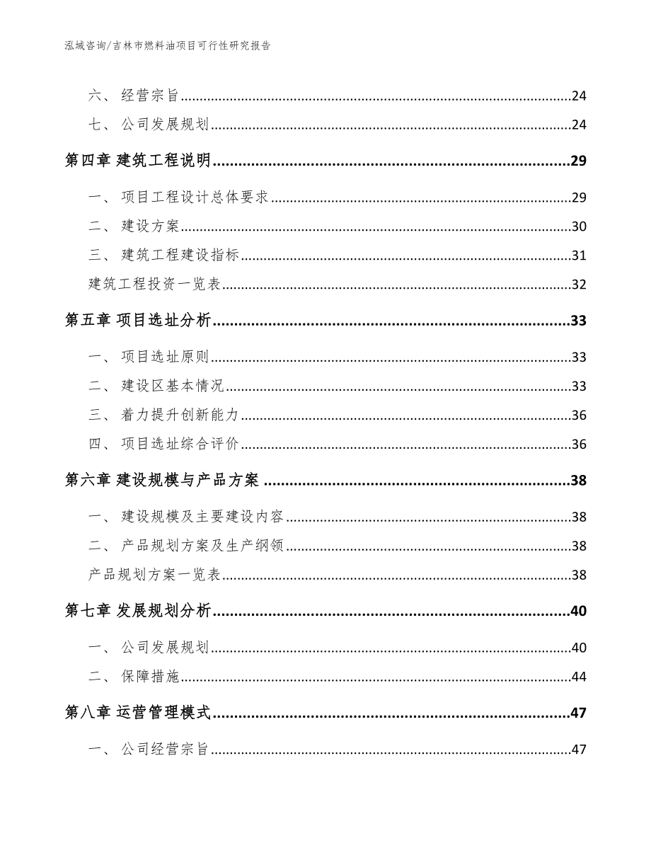 吉林市燃料油项目可行性研究报告参考模板_第4页