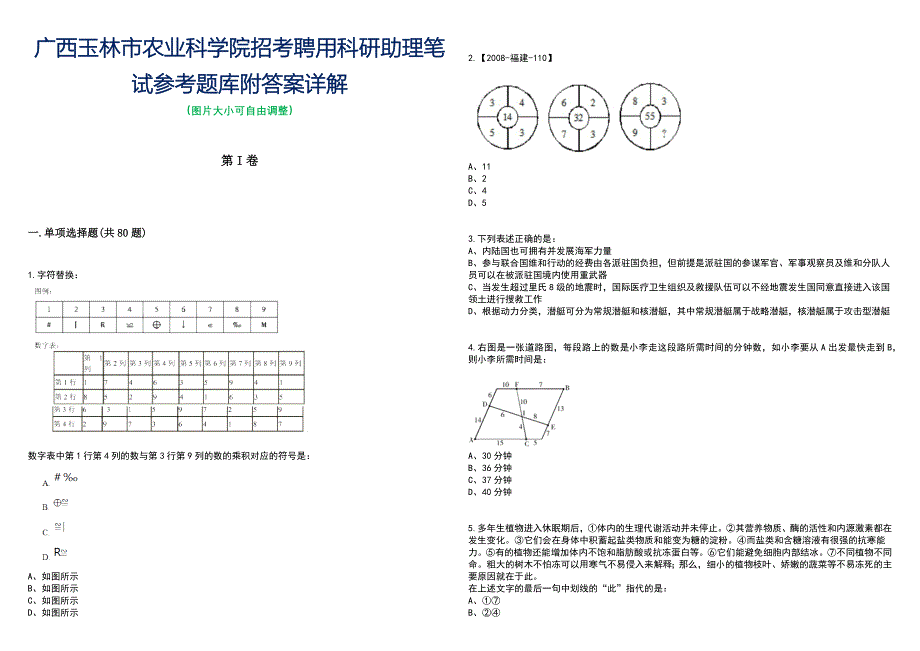 广西玉林市农业科学院招考聘用科研助理笔试参考题库附答案带详解_第1页