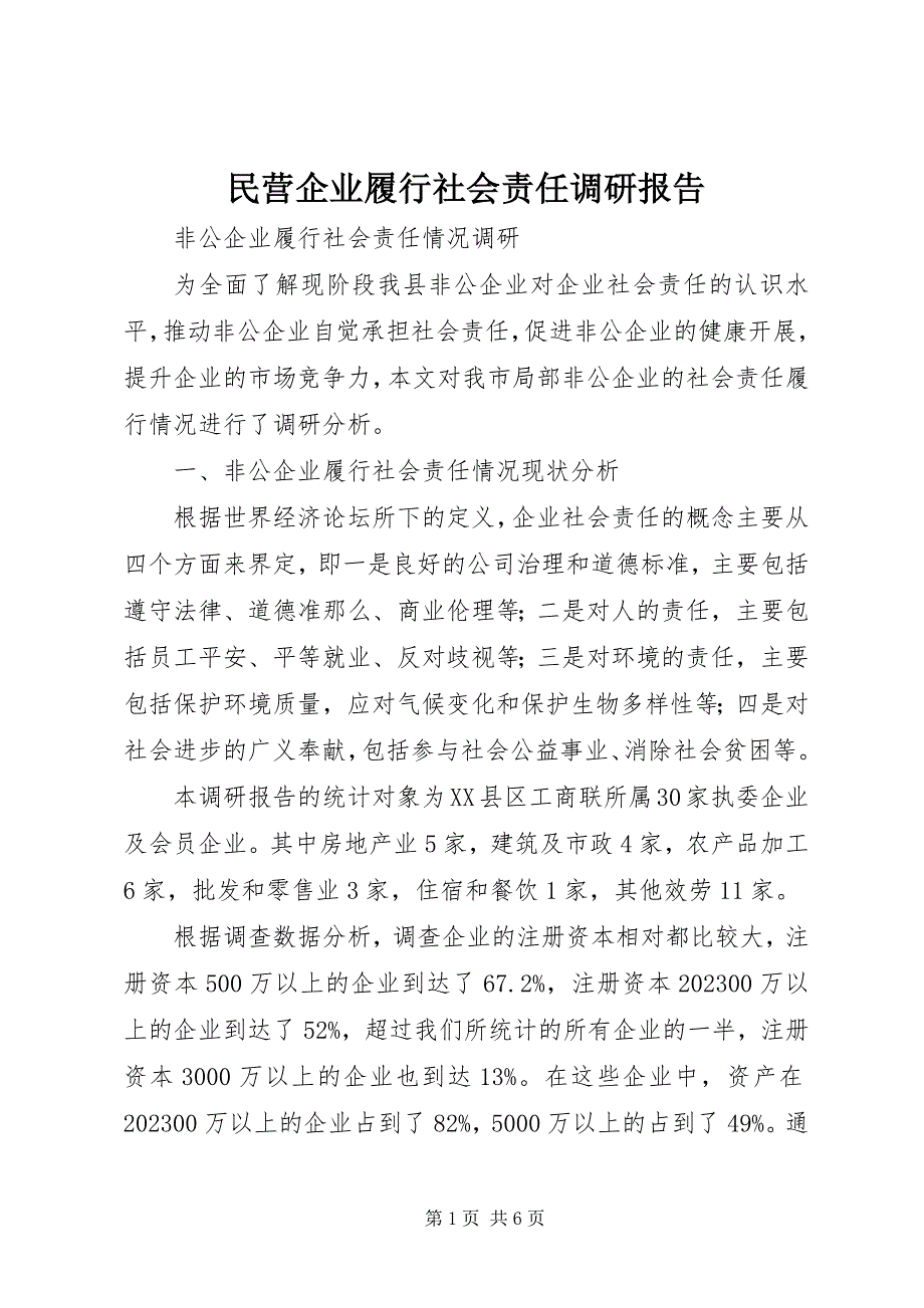 2023年民营企业履行社会责任调研报告.docx_第1页