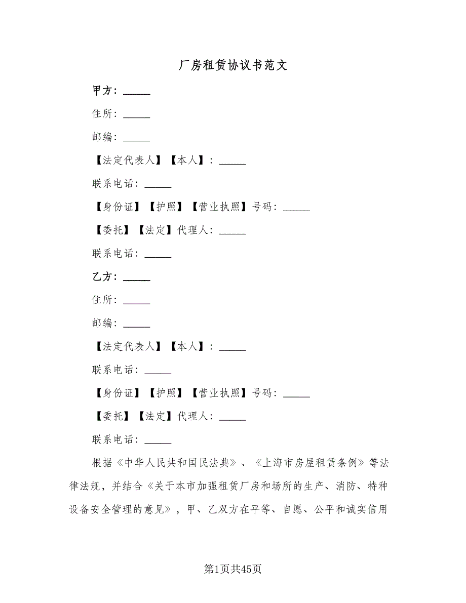 厂房租赁协议书范文（六篇）.doc_第1页