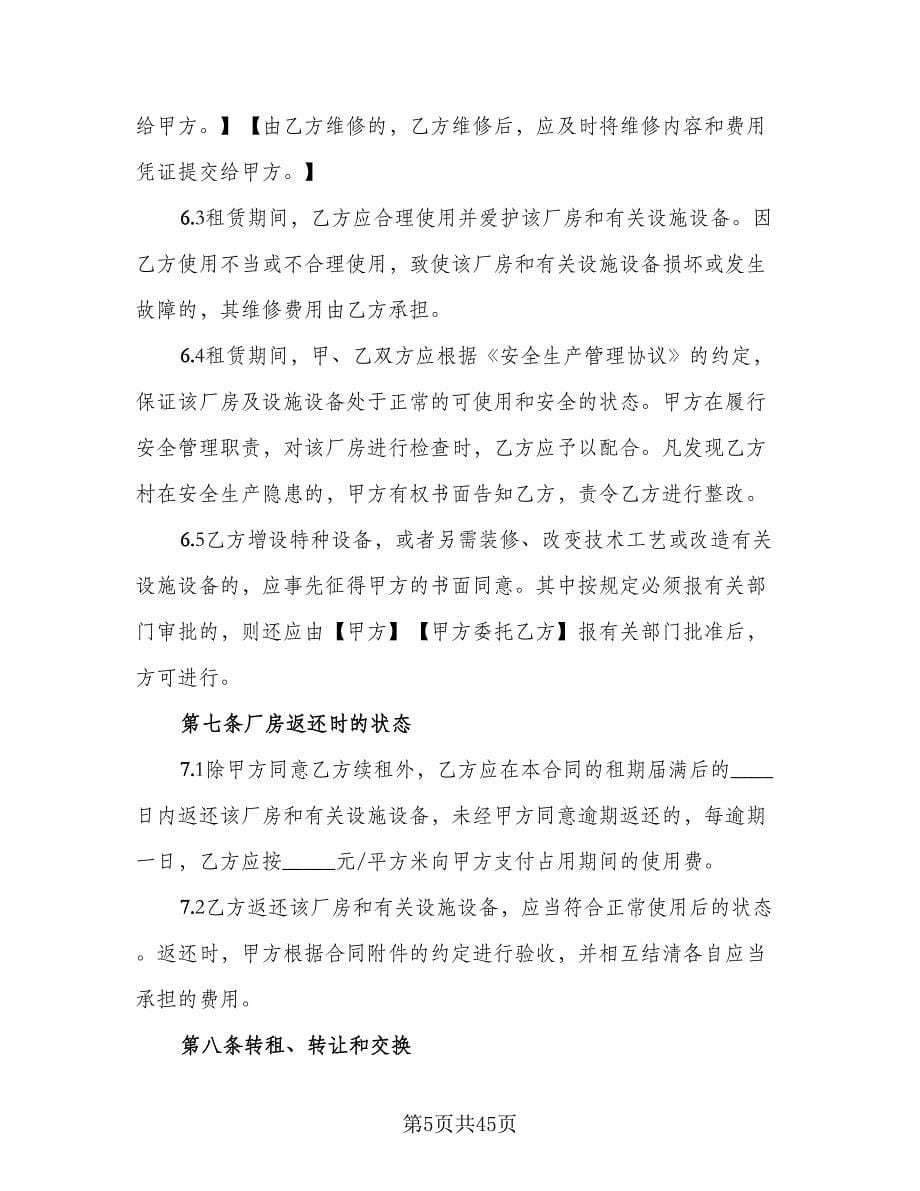 厂房租赁协议书范文（六篇）.doc_第5页