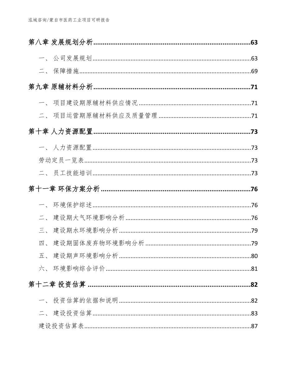 蒙自市医药工业项目可研报告【参考模板】_第4页