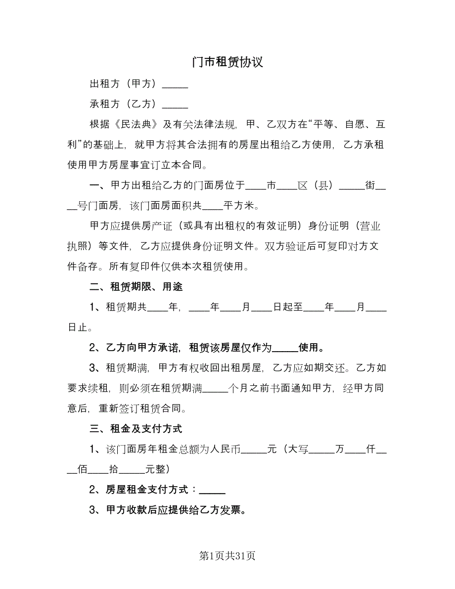 门市租赁协议（9篇）_第1页