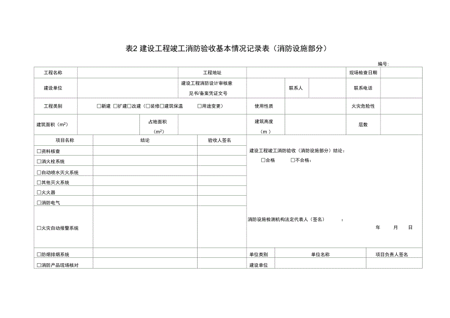 建设工程竣工消防验收基本情况记录表(消防设施部分)_第1页