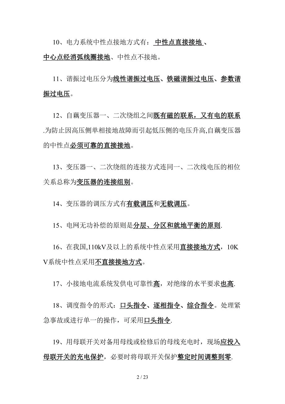 调度专业知识题目库_第2页