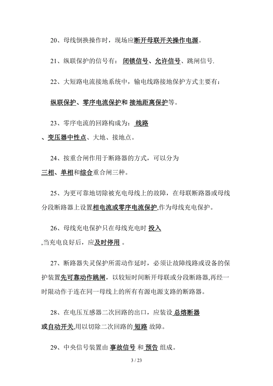 调度专业知识题目库_第3页