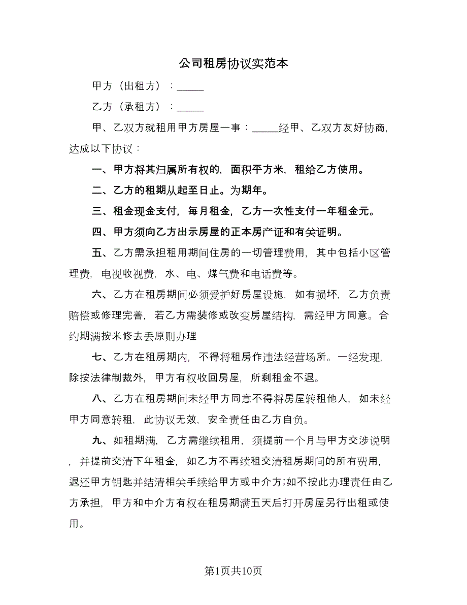 公司租房协议实范本（五篇）.doc_第1页