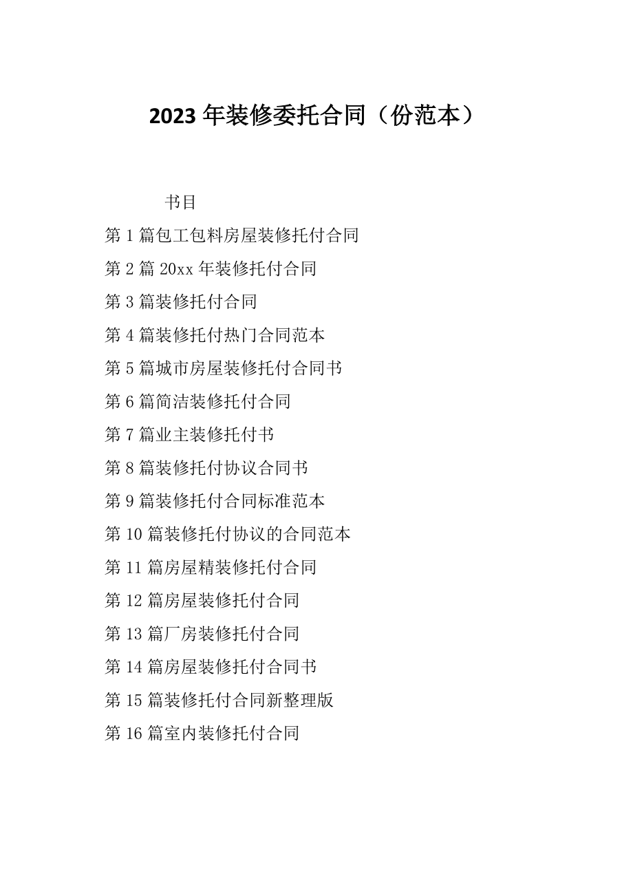 2023年装修委托合同（份范本）_第1页