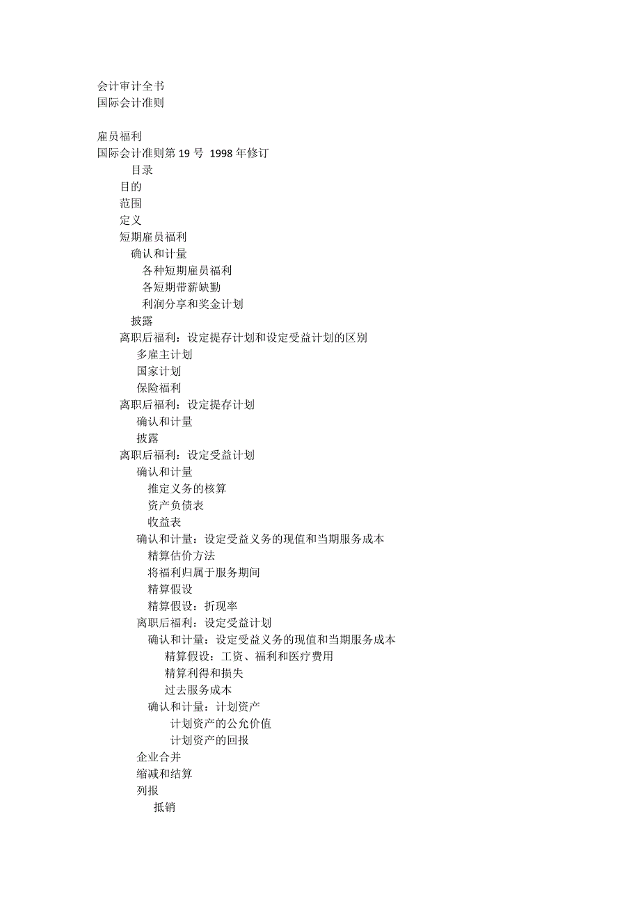 国际会计准则 第19号雇员福利[全文]_第1页