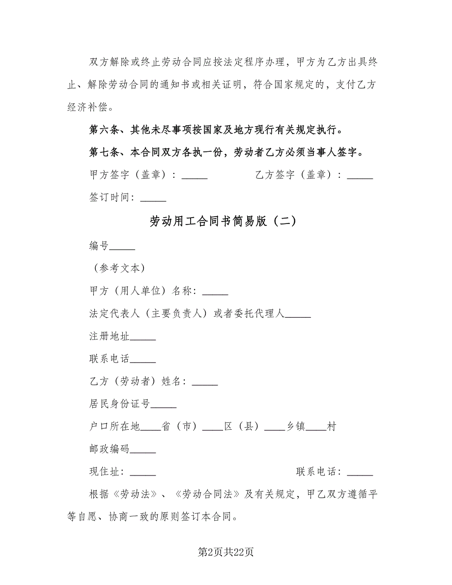 劳动用工合同书简易版（5篇）.doc_第2页