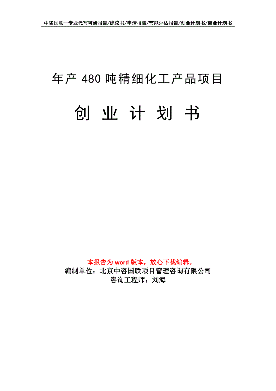 年产480吨精细化工产品项目创业计划书写作模板_第1页