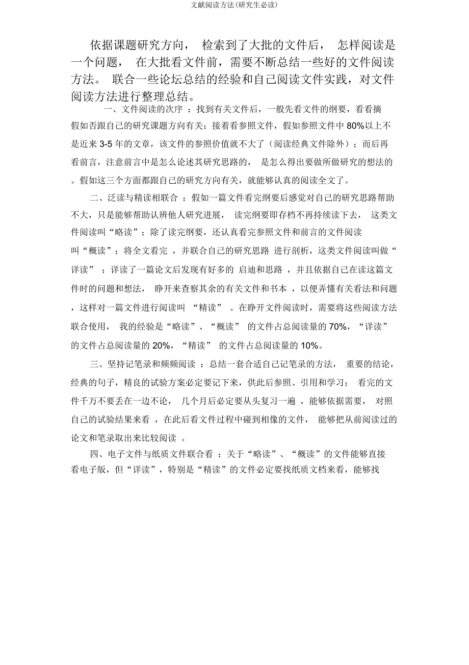 文献阅读方法(研究生必读).docx_第1页