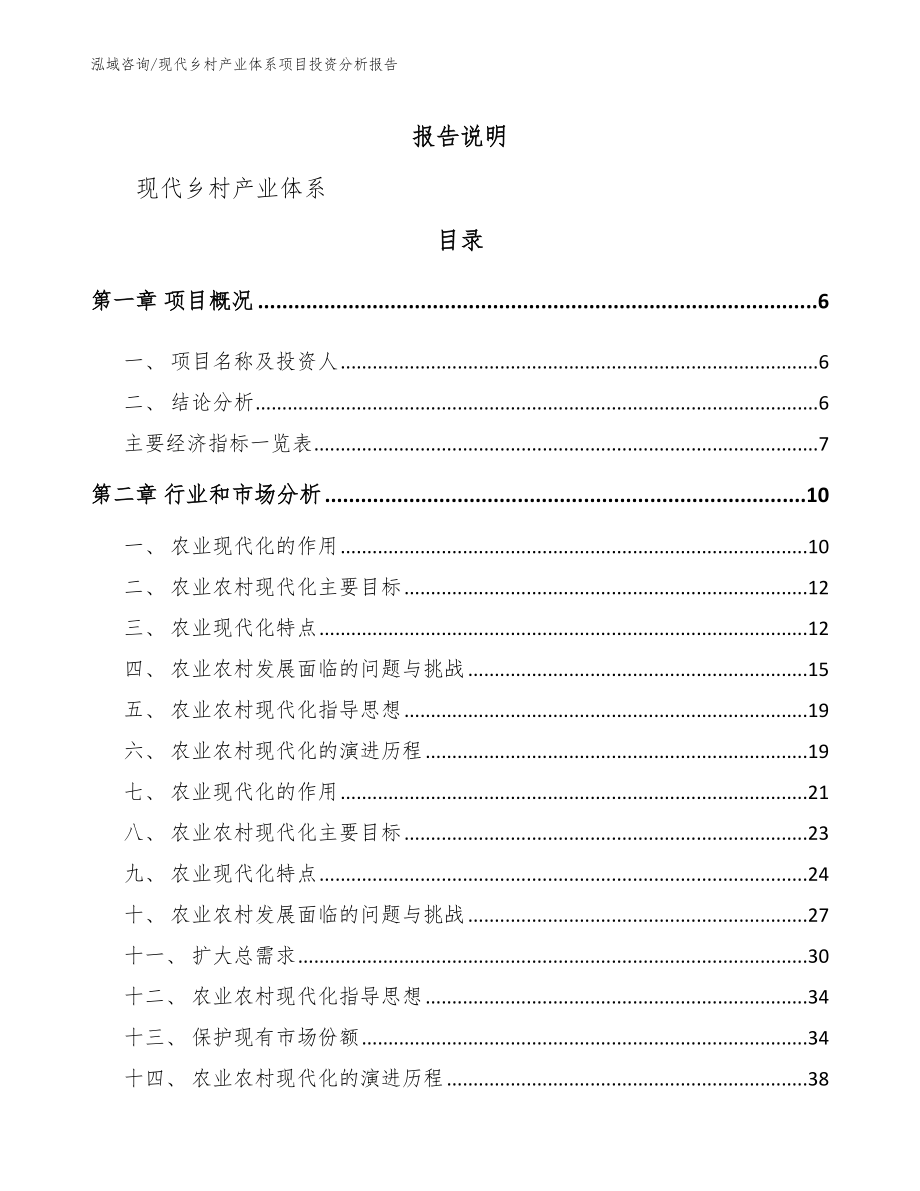 现代乡村产业体系项目投资分析报告（参考模板）_第2页